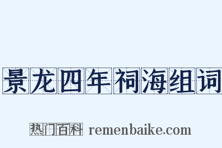 景龙四年祠海组词是什么意思的图片